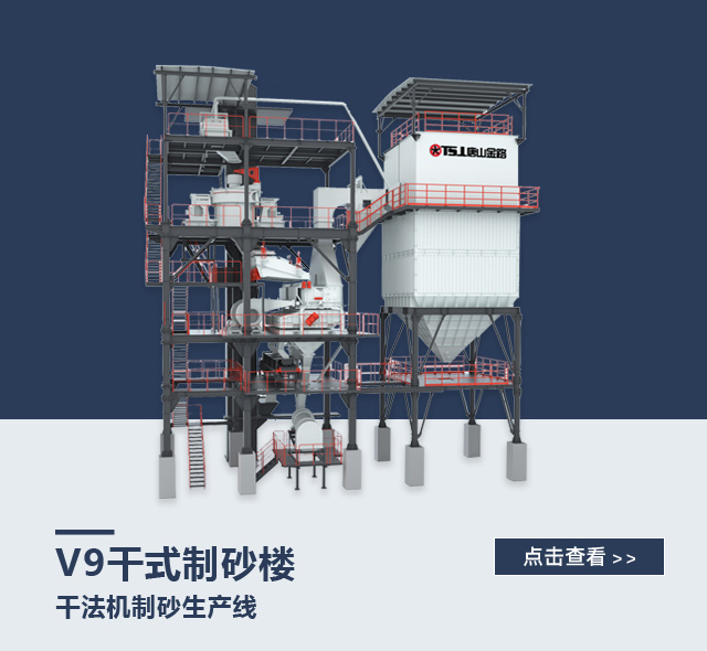 V9干式制砂樓